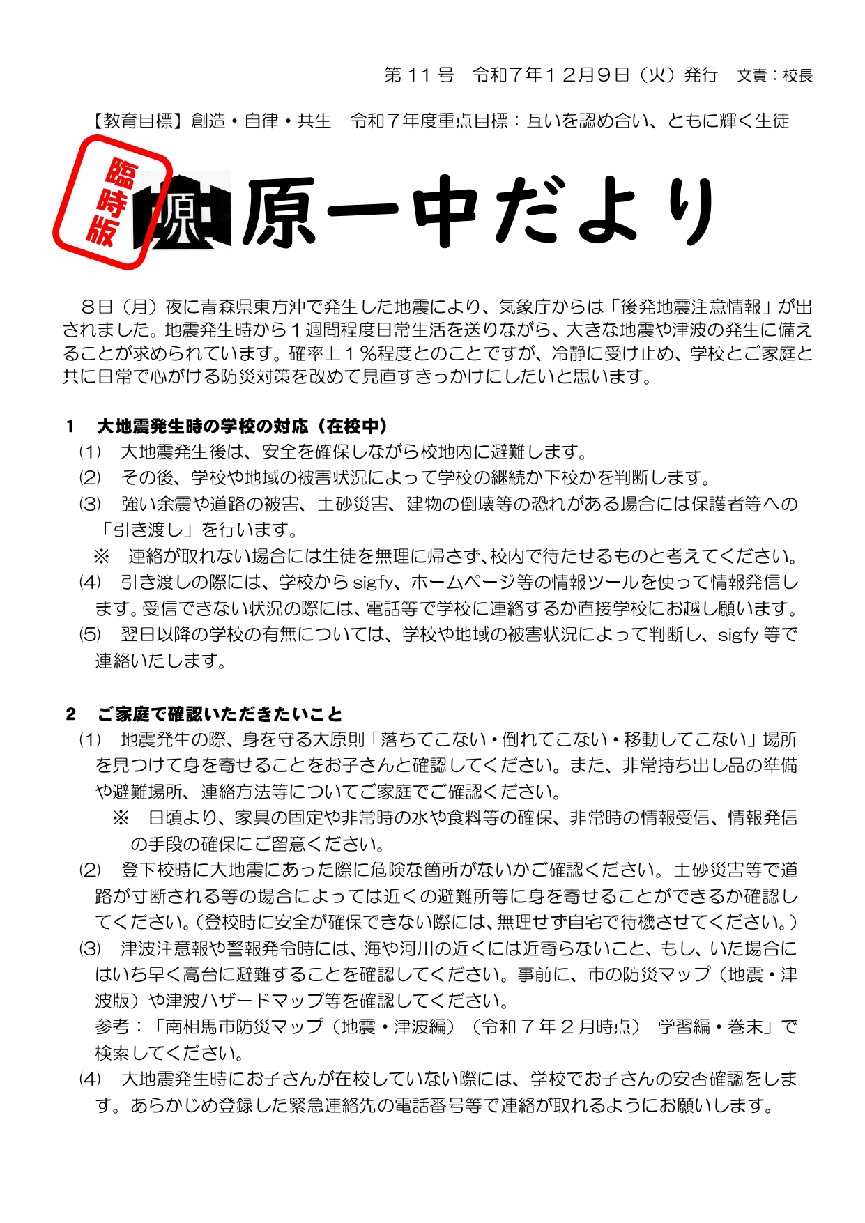 （臨時版）令和７年度 原一中だより