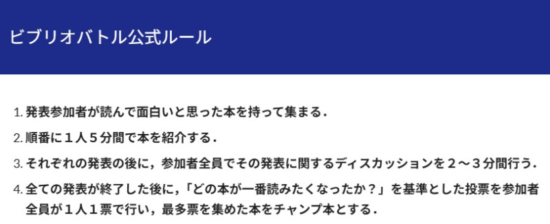 ビブリオバトル公式ルール