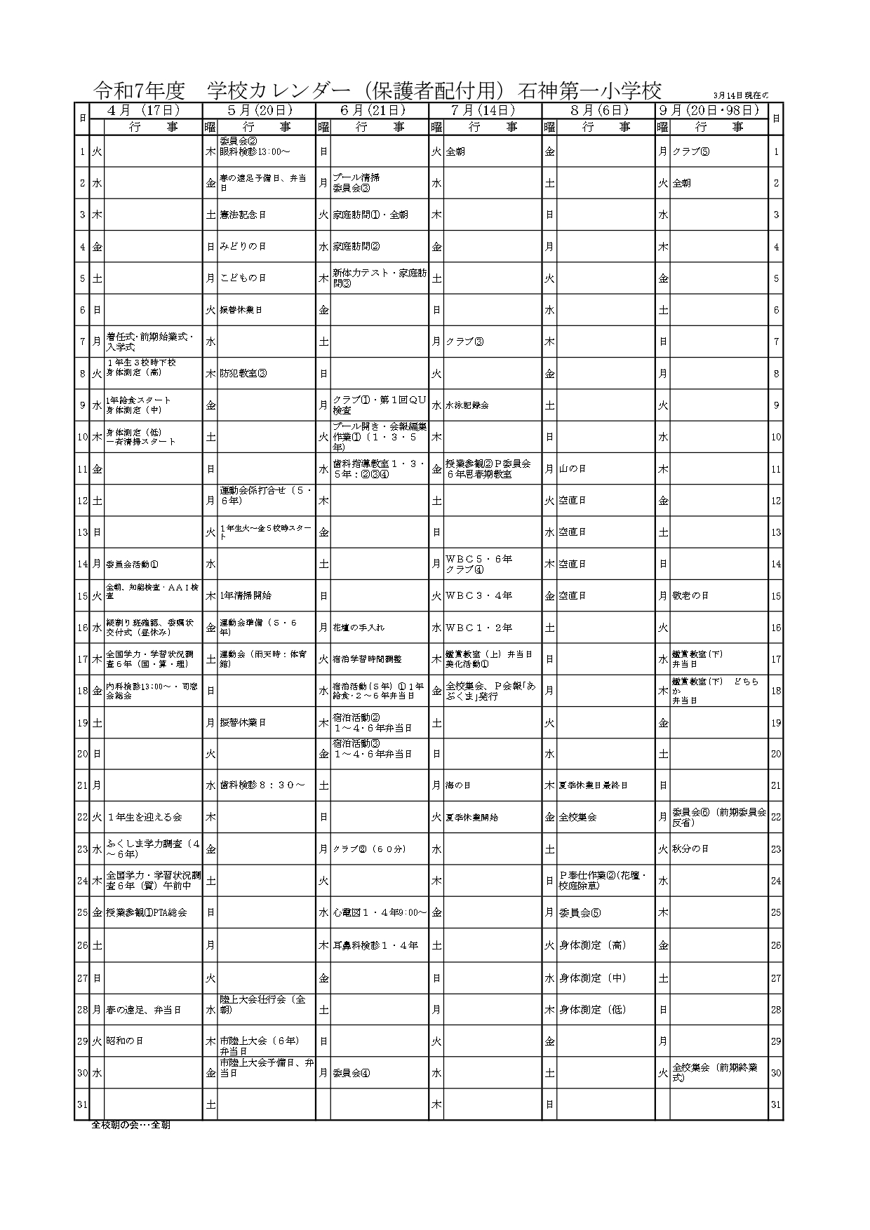 Ｒ7 学校カレンダー前（保護者配付用)R7.3.14_page-0001