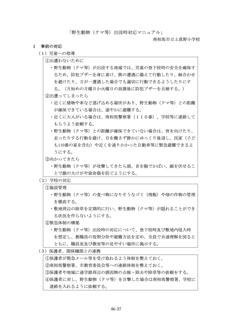 「野生動物（クマ等）出没時対応マニュアル」_上真野小